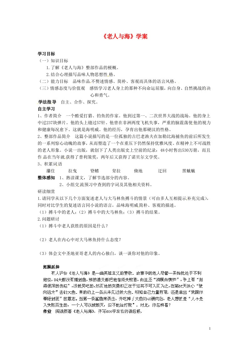 吉林省伊通县实验中学八年级语文下册《老人与海》学案（无答案）