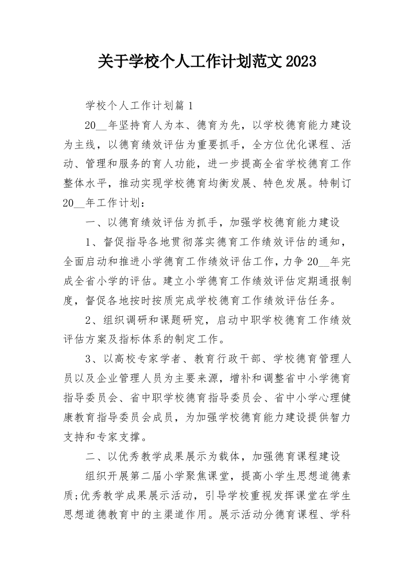 关于学校个人工作计划范文2023