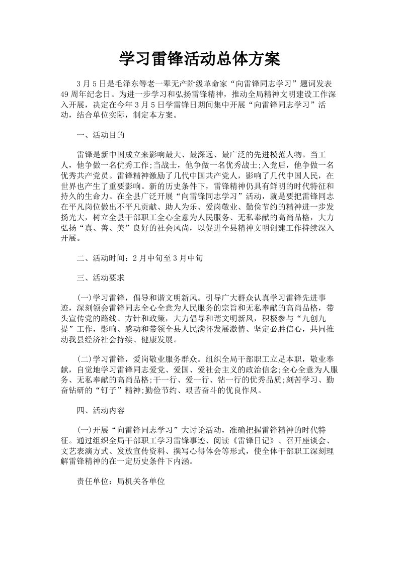 学习雷锋活动总体方案