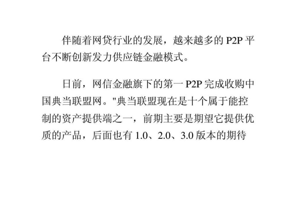 第一P2P网贷收购中国典当联盟网发力供应链金融模式.ppt