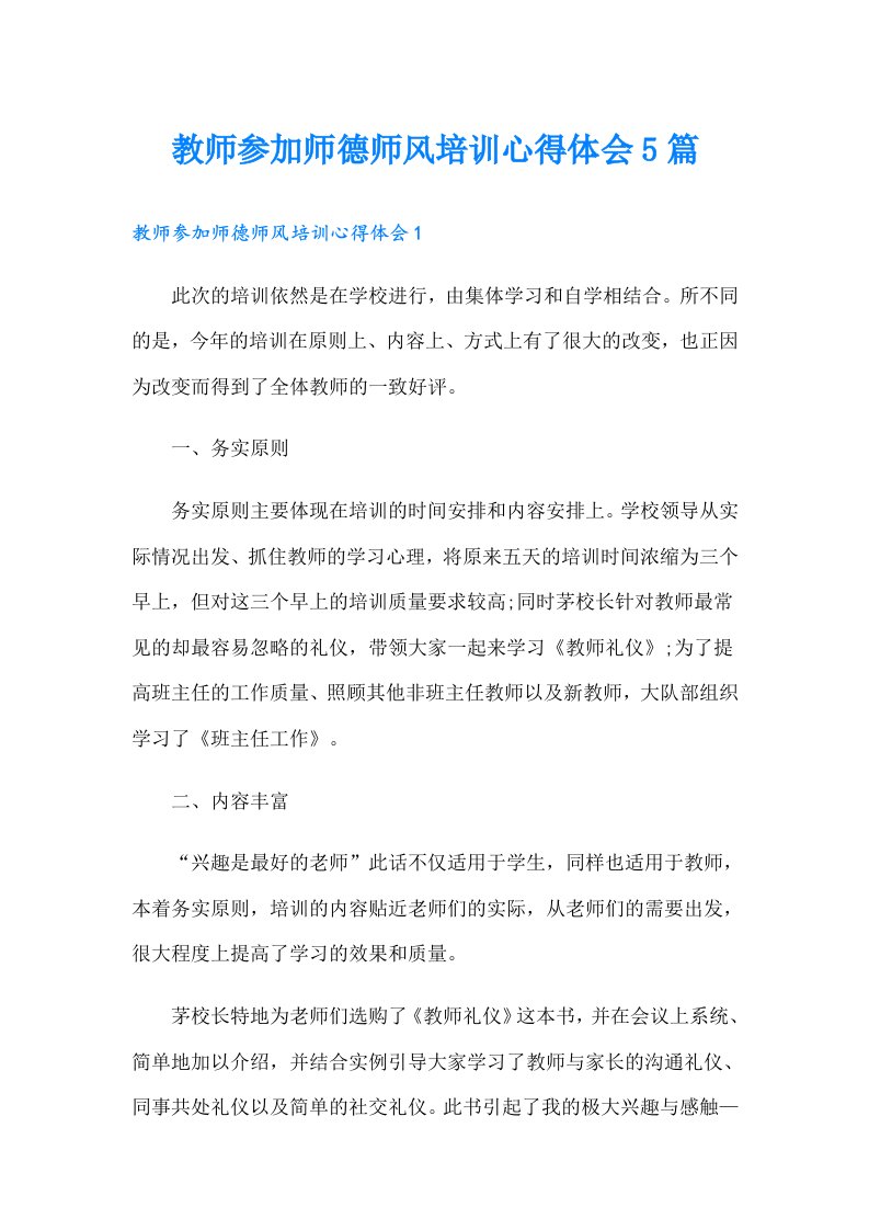 教师参加师德师风培训心得体会5篇