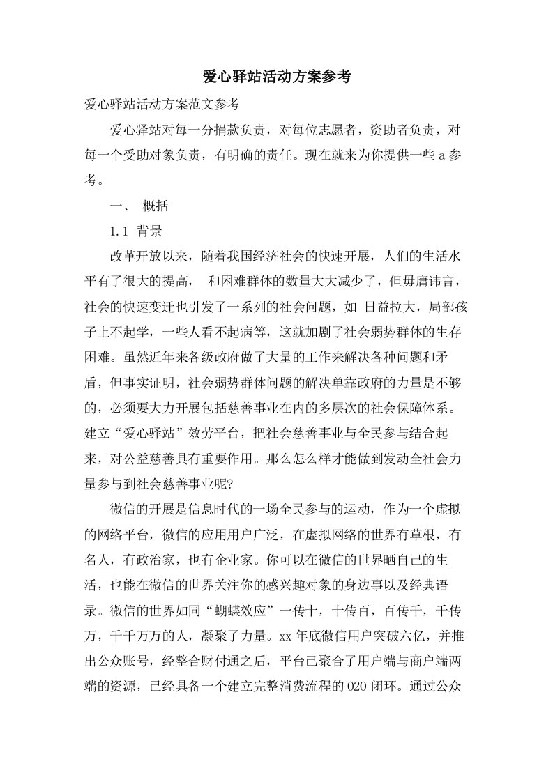 爱心驿站活动方案参考