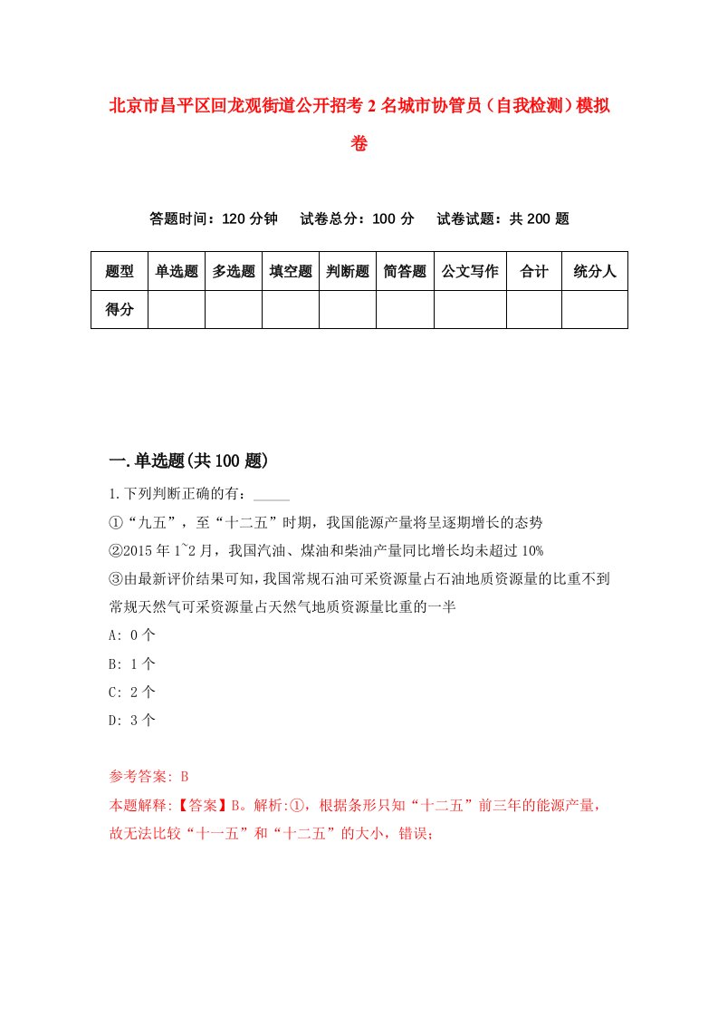 北京市昌平区回龙观街道公开招考2名城市协管员自我检测模拟卷第8套