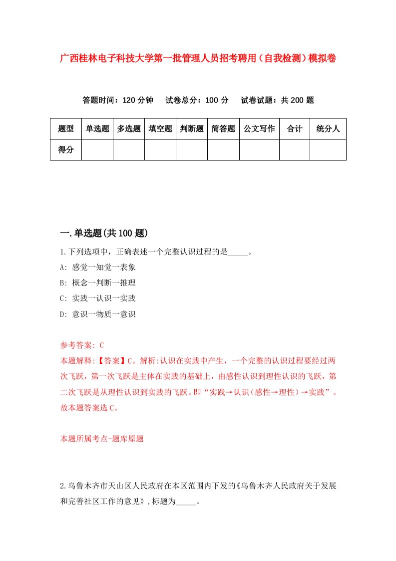 广西桂林电子科技大学第一批管理人员招考聘用自我检测模拟卷第8期