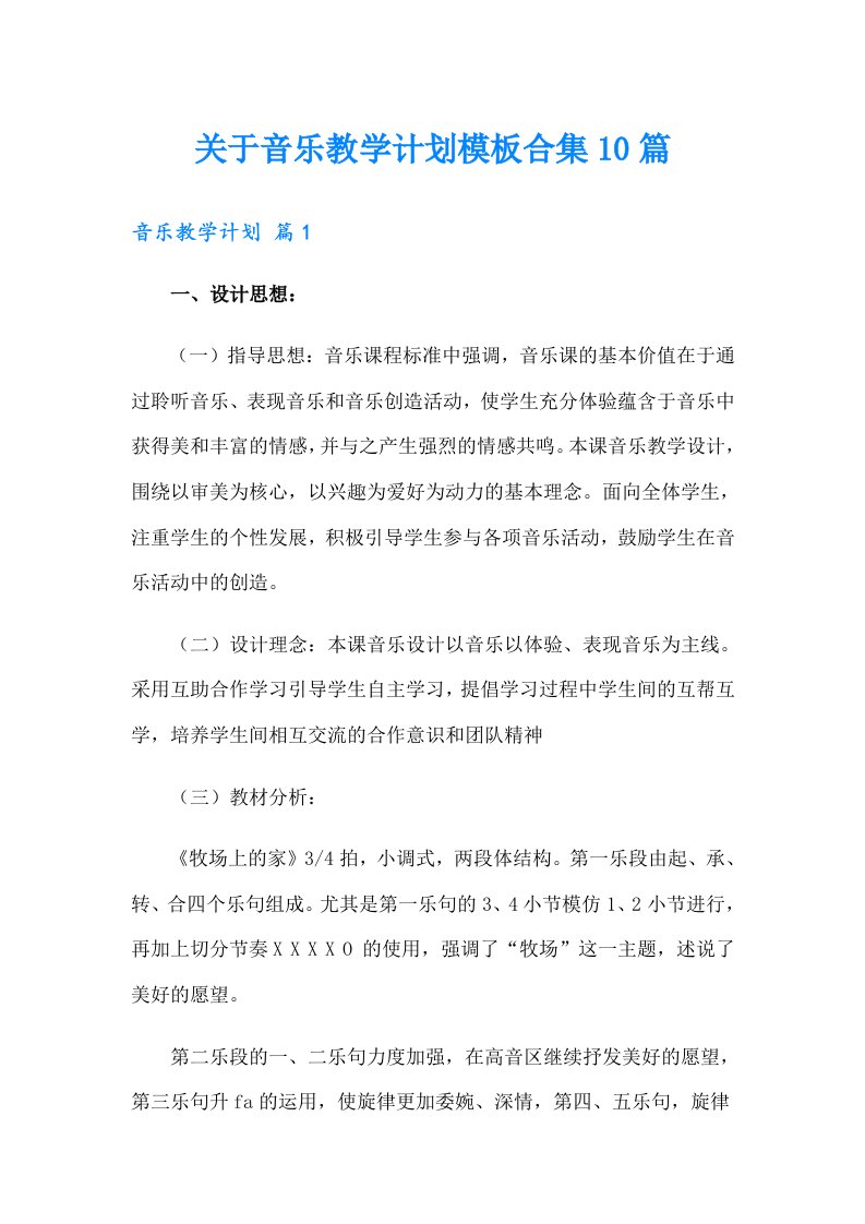 关于音乐教学计划模板合集10篇