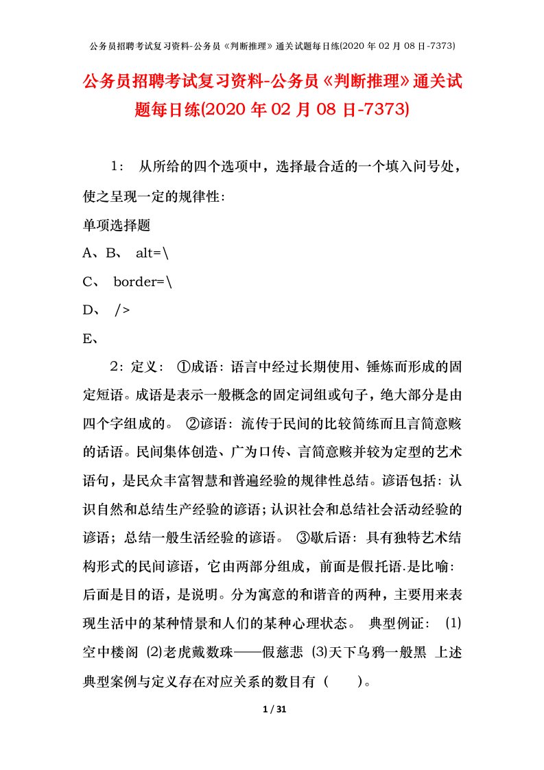 公务员招聘考试复习资料-公务员判断推理通关试题每日练2020年02月08日-7373