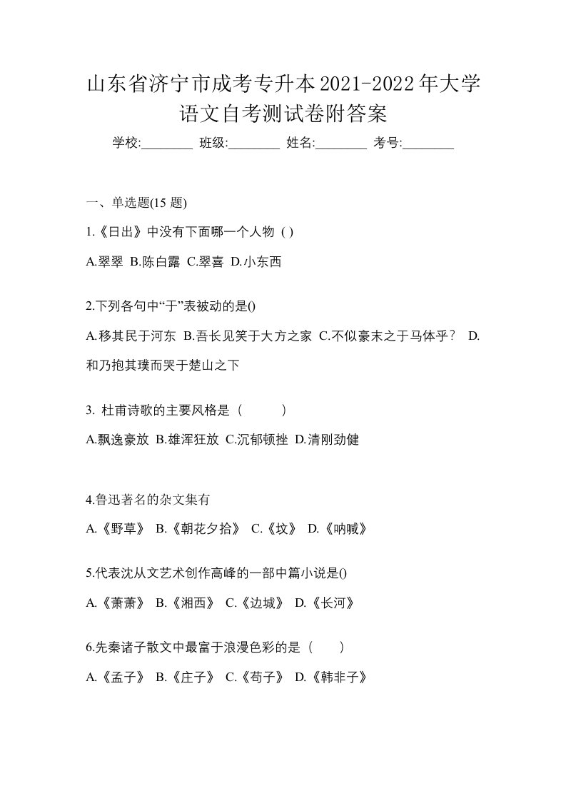 山东省济宁市成考专升本2021-2022年大学语文自考测试卷附答案