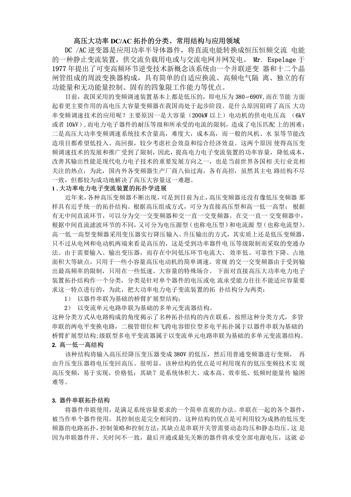 高压大功率DCAC拓扑的分类常用结构与应用领域