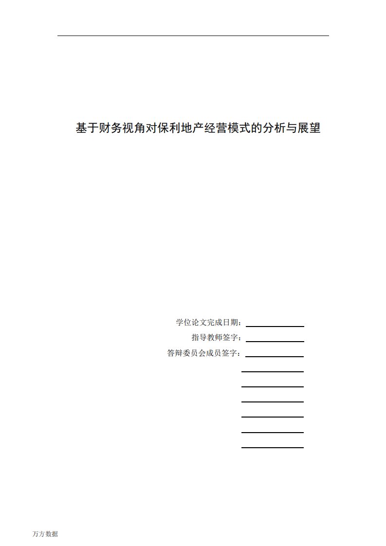 基于财务视角对保利地产经营模式的分析和展望