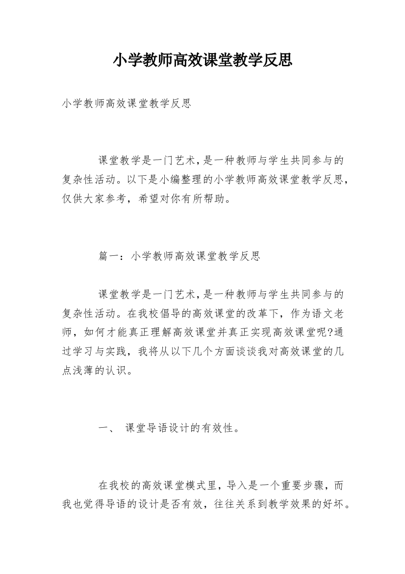 小学教师高效课堂教学反思_1