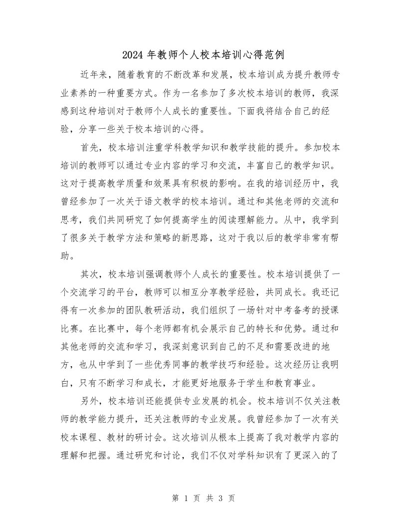 2024年教师个人校本培训心得范例（2篇）