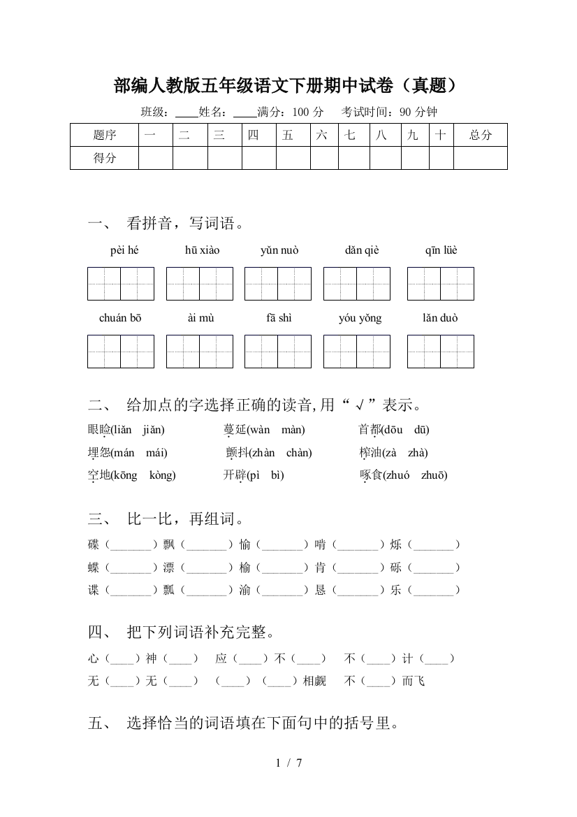 部编人教版五年级语文下册期中试卷(真题)