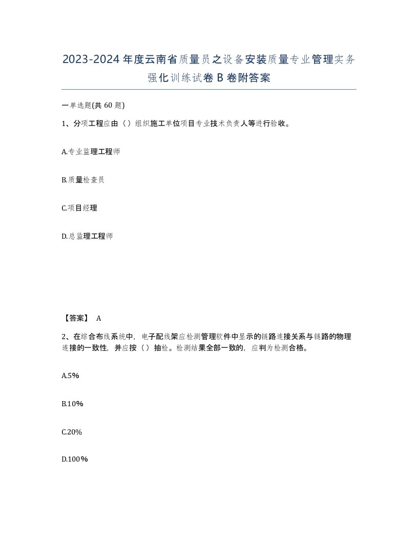 2023-2024年度云南省质量员之设备安装质量专业管理实务强化训练试卷B卷附答案