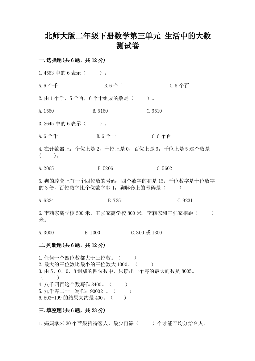 北师大版二年级下册数学第三单元