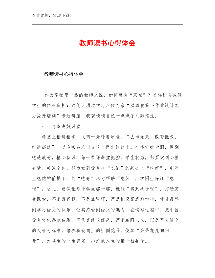 2023教师读书心得体会范文11篇文档汇编