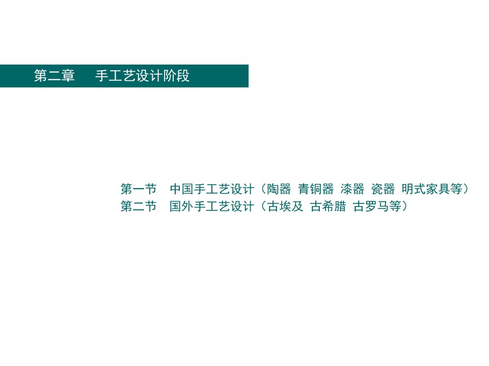 精选工业设计史第二章第二节国外手工艺设计