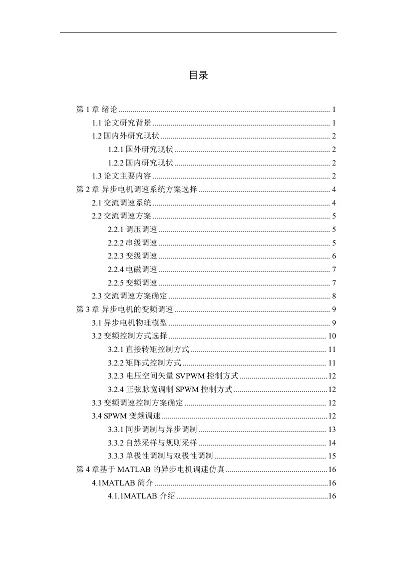 基于matlab的异步电机调速仿真毕业论文