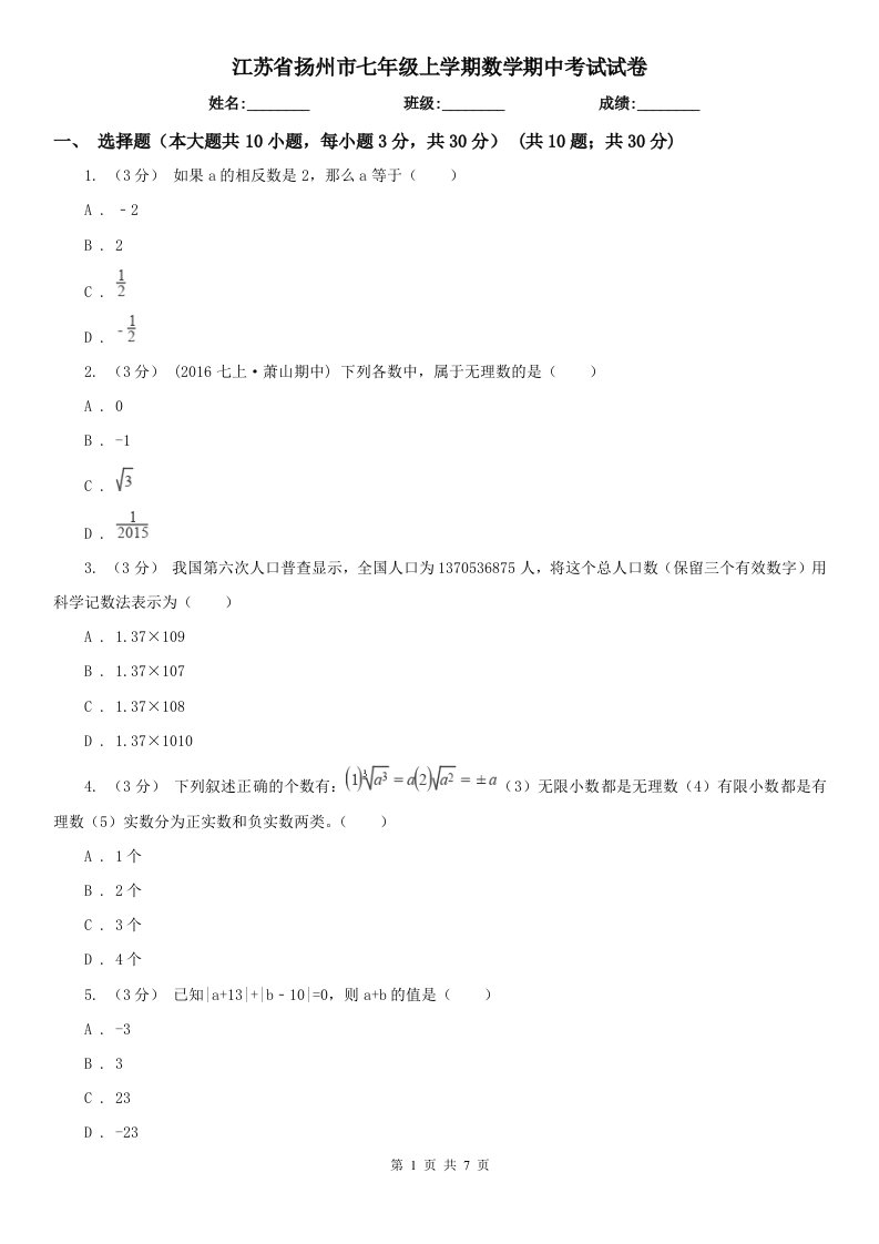 江苏省扬州市七年级上学期数学期中考试试卷