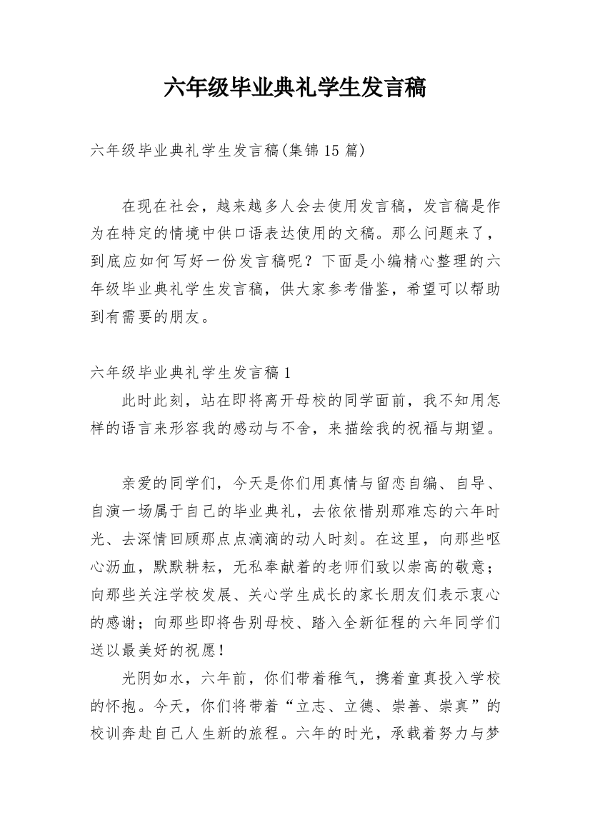 六年级毕业典礼学生发言稿_2