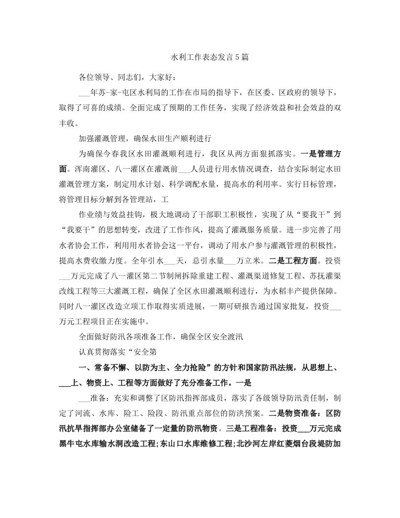 水利工作表态发言5篇