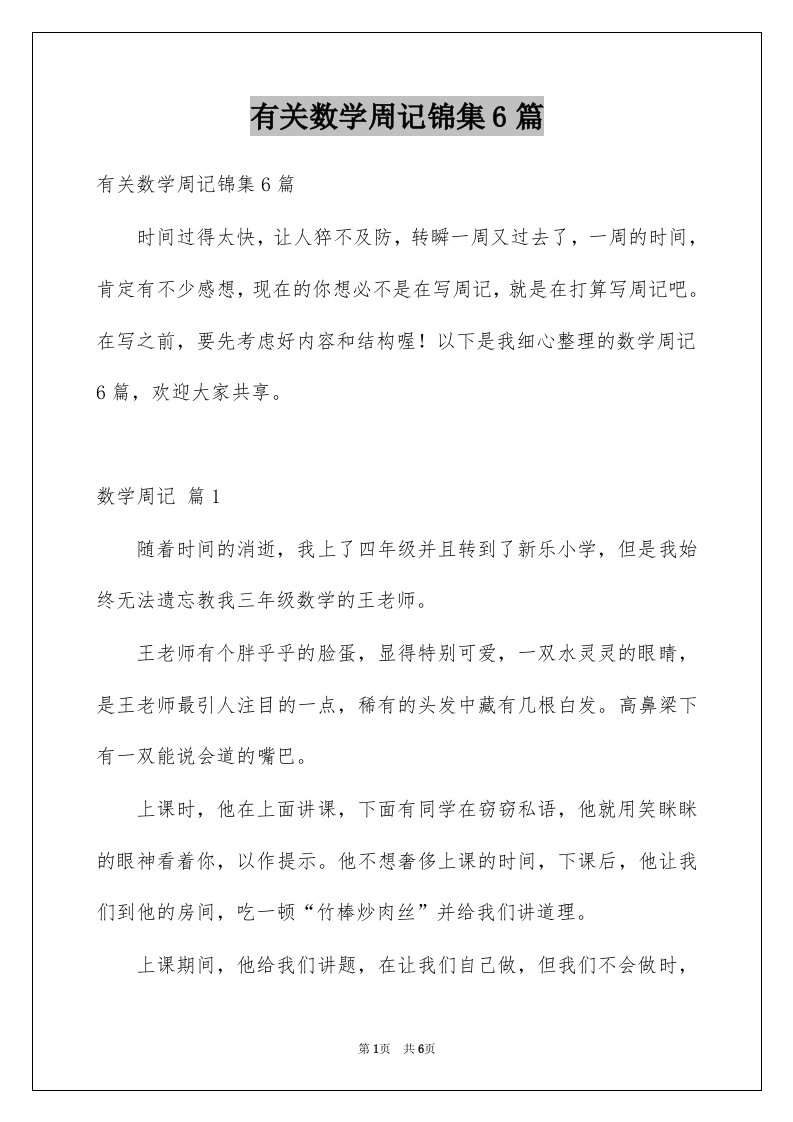 有关数学周记锦集6篇例文