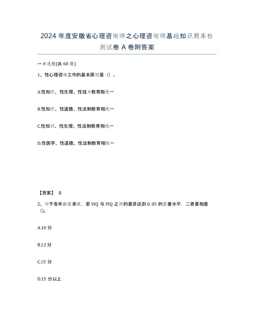 2024年度安徽省心理咨询师之心理咨询师基础知识题库检测试卷A卷附答案