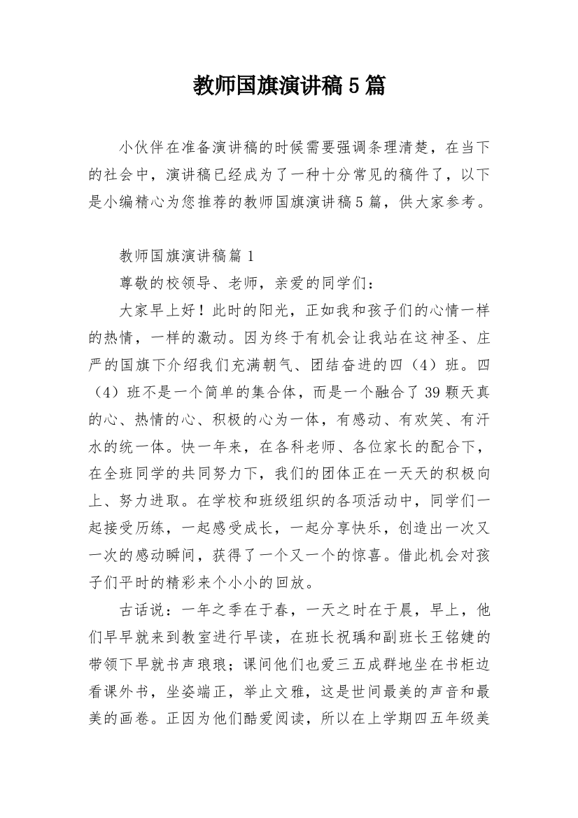 教师国旗演讲稿5篇