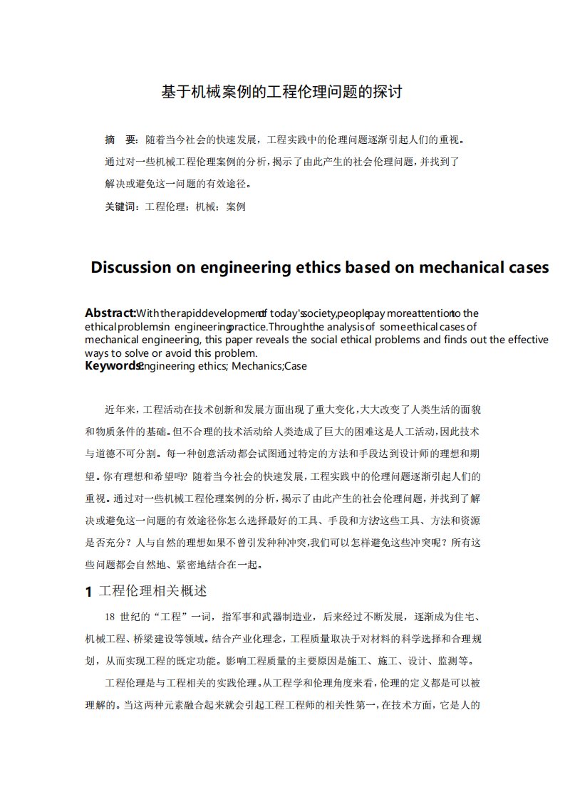 基于机械案例的工程伦理问题的探讨