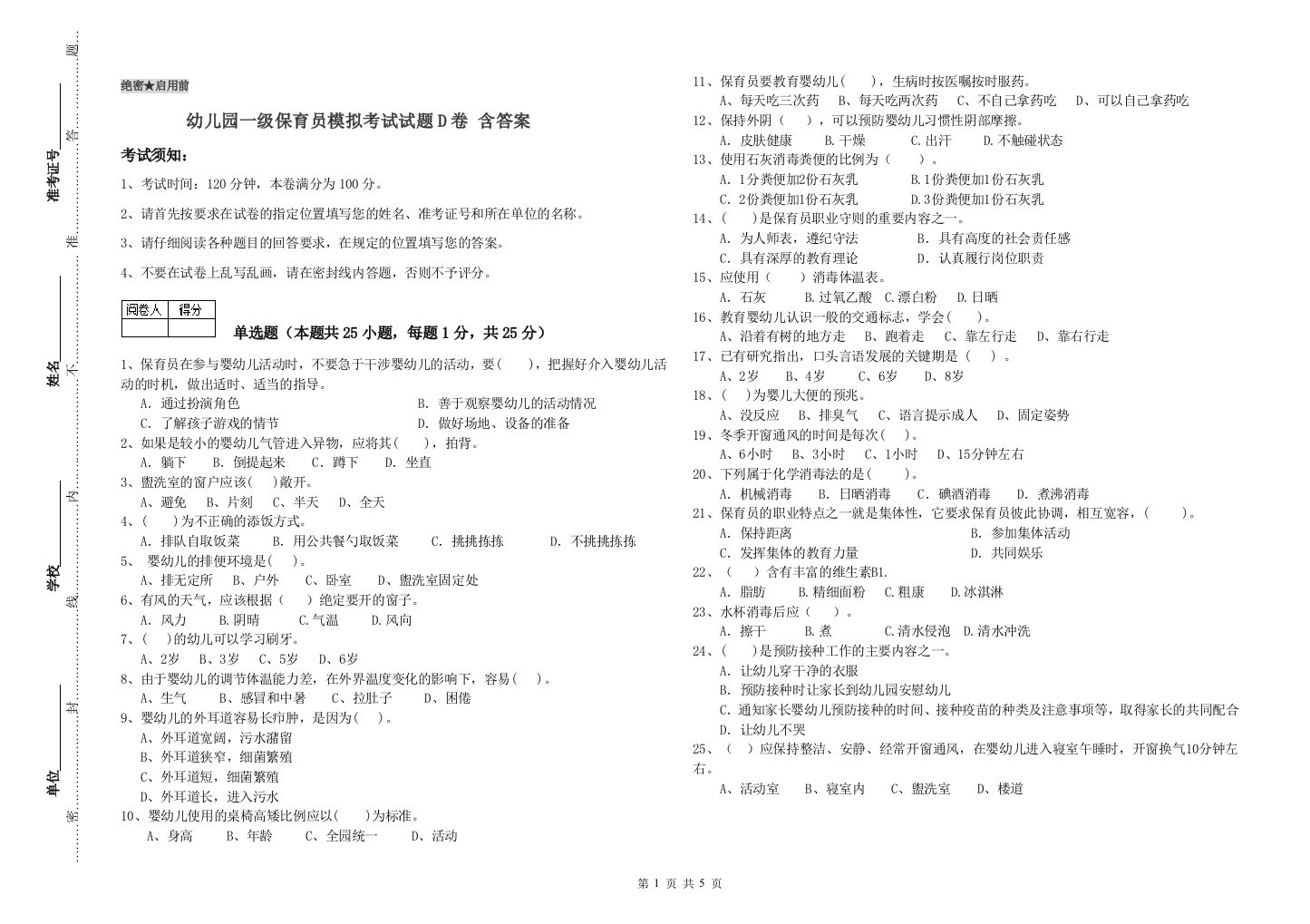 幼儿园一级保育员模拟考试试题D卷-含答案