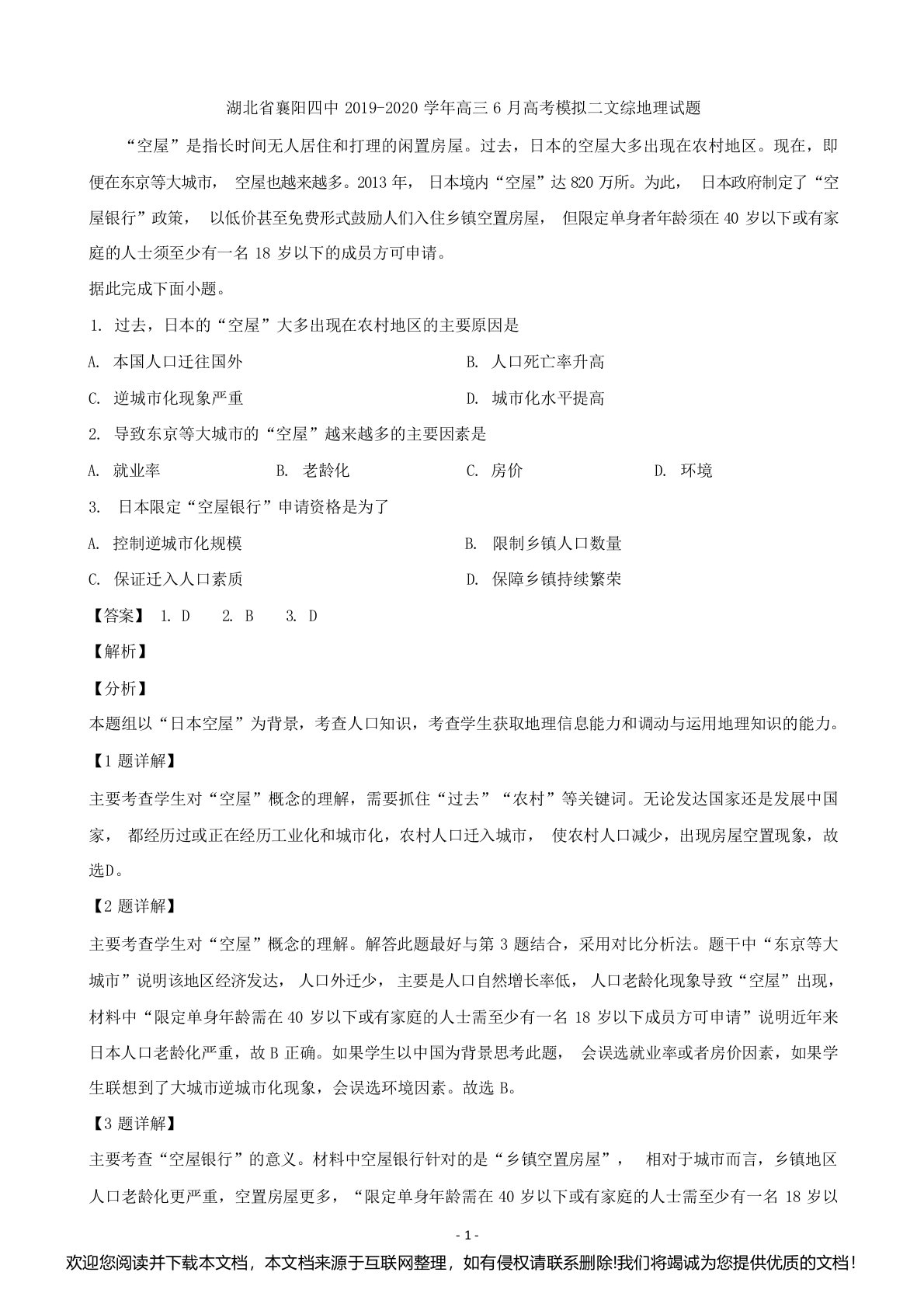 2020届湖北省襄阳四中高三6月高考模拟二文综地理试题(解析版)7