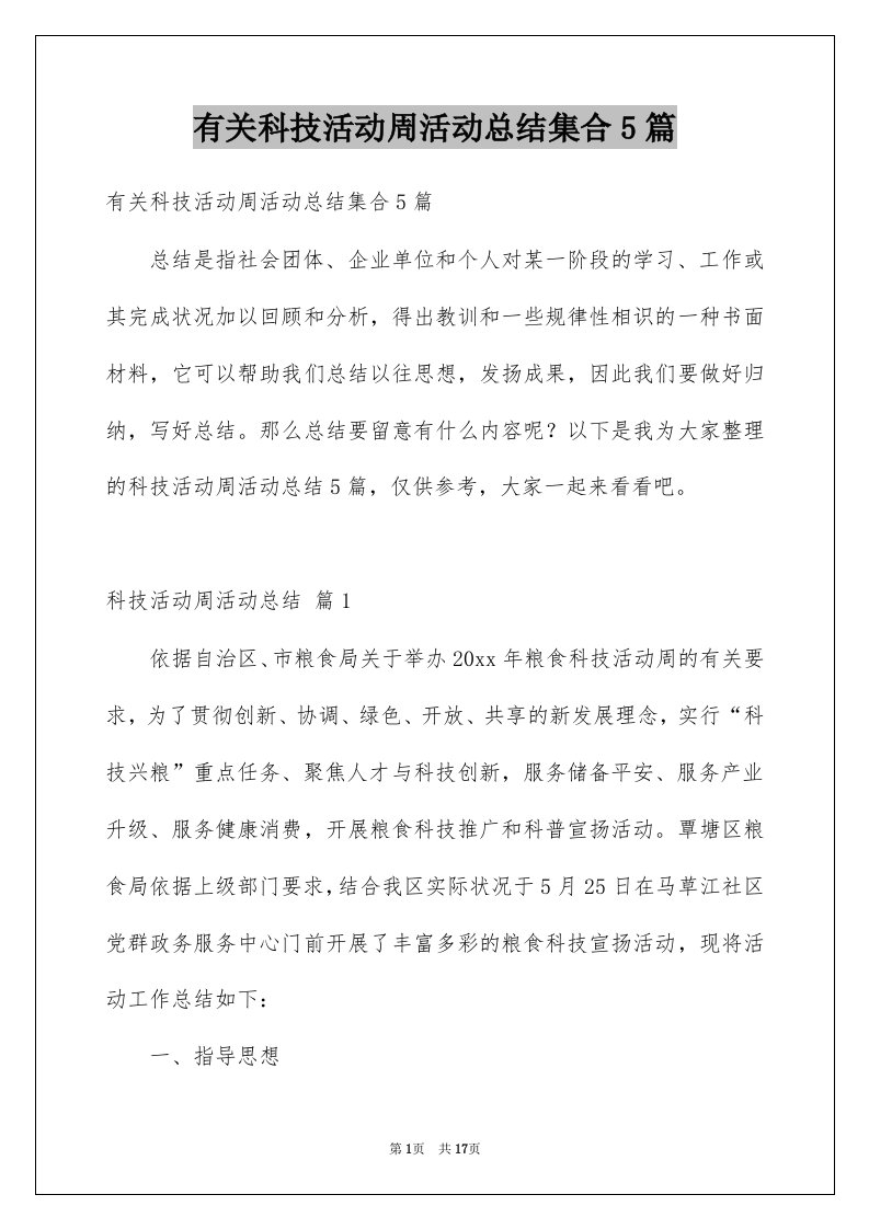 有关科技活动周活动总结集合5篇