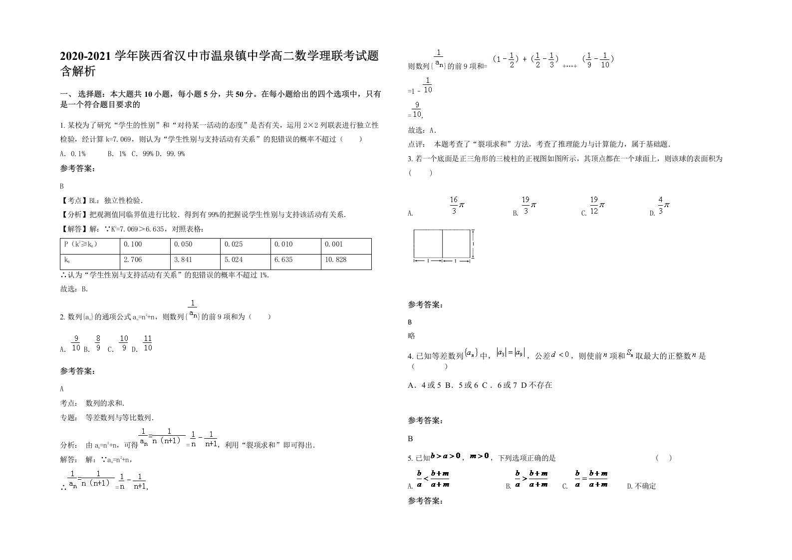 2020-2021学年陕西省汉中市温泉镇中学高二数学理联考试题含解析