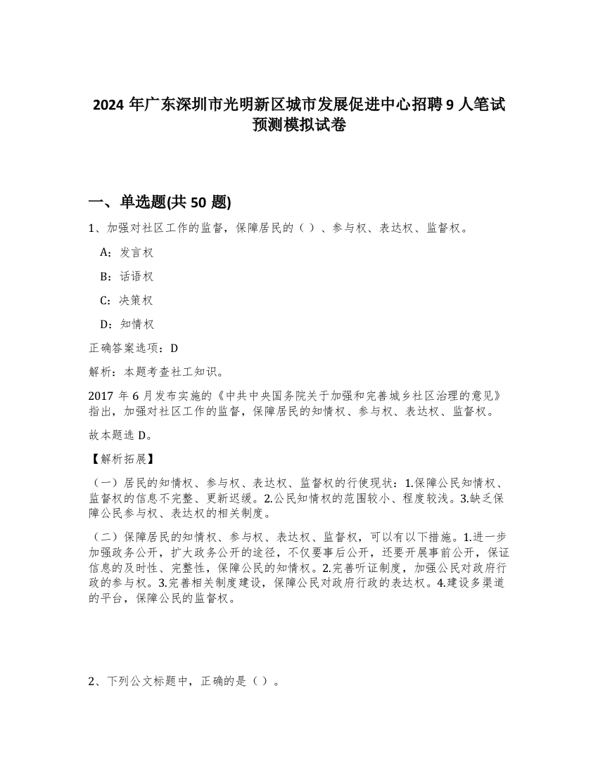 2024年广东深圳市光明新区城市发展促进中心招聘9人笔试预测模拟试卷-11