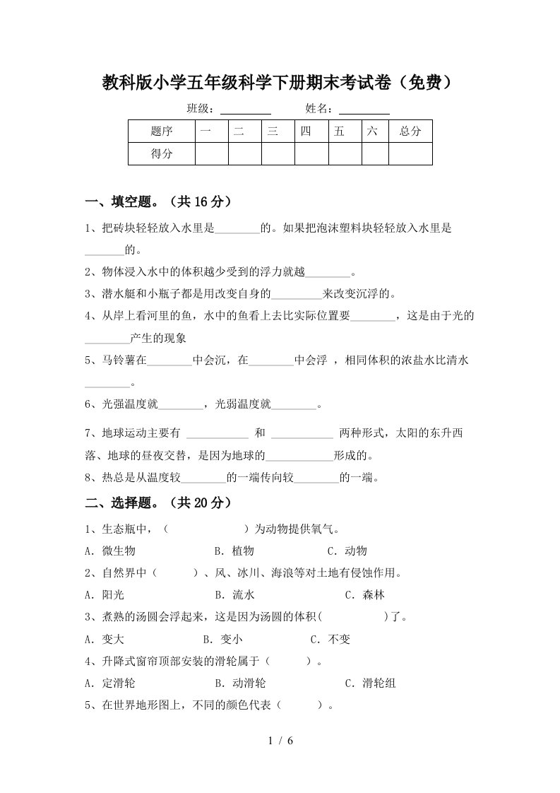 教科版小学五年级科学下册期末考试卷免费