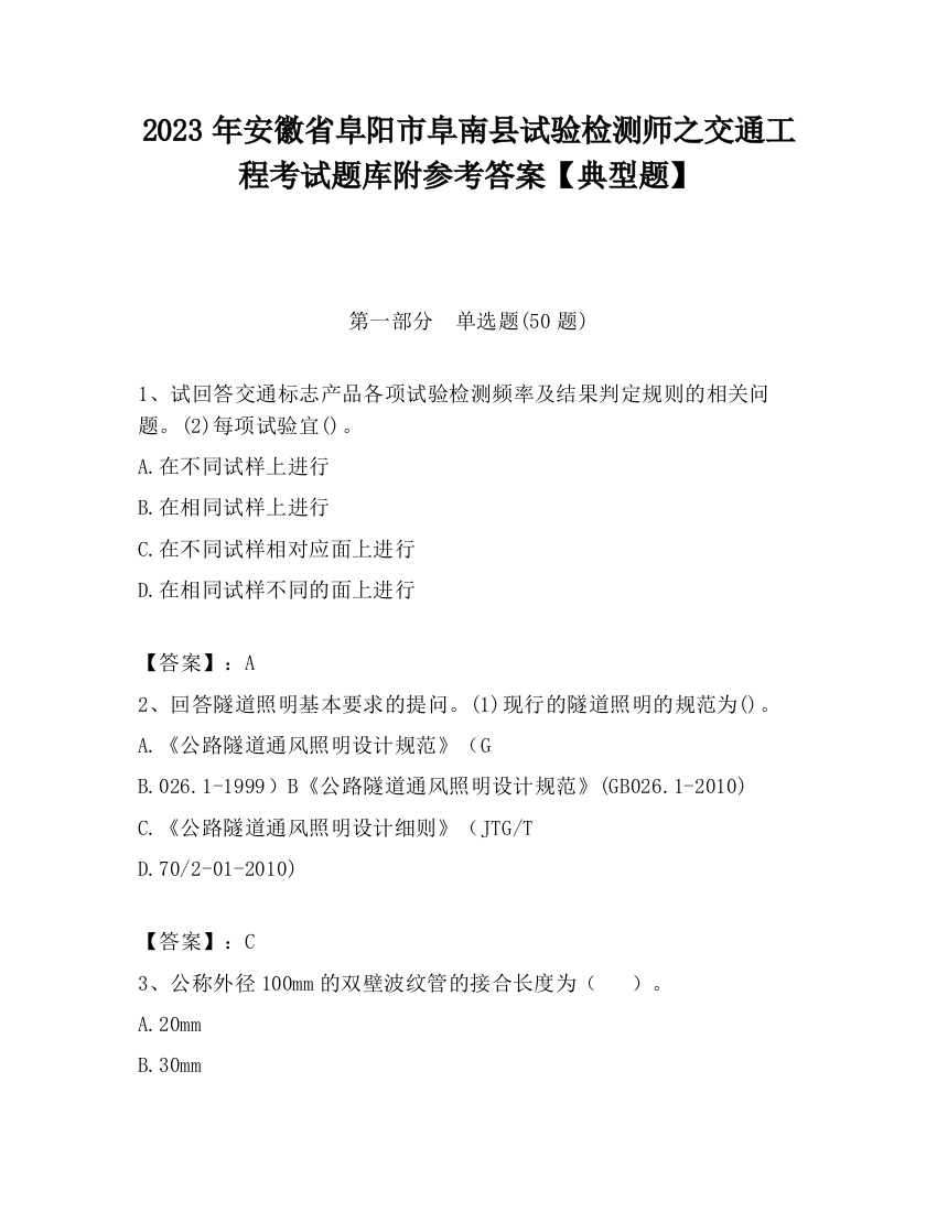 2023年安徽省阜阳市阜南县试验检测师之交通工程考试题库附参考答案【典型题】