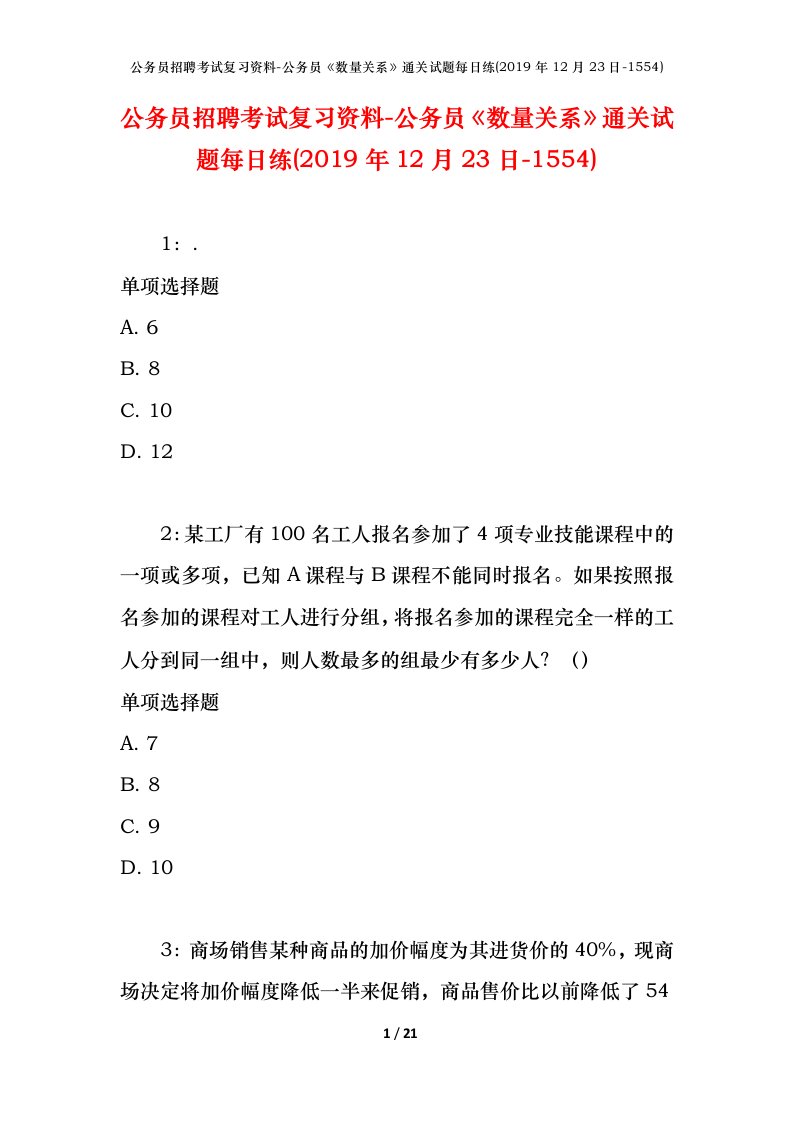 公务员招聘考试复习资料-公务员数量关系通关试题每日练2019年12月23日-1554