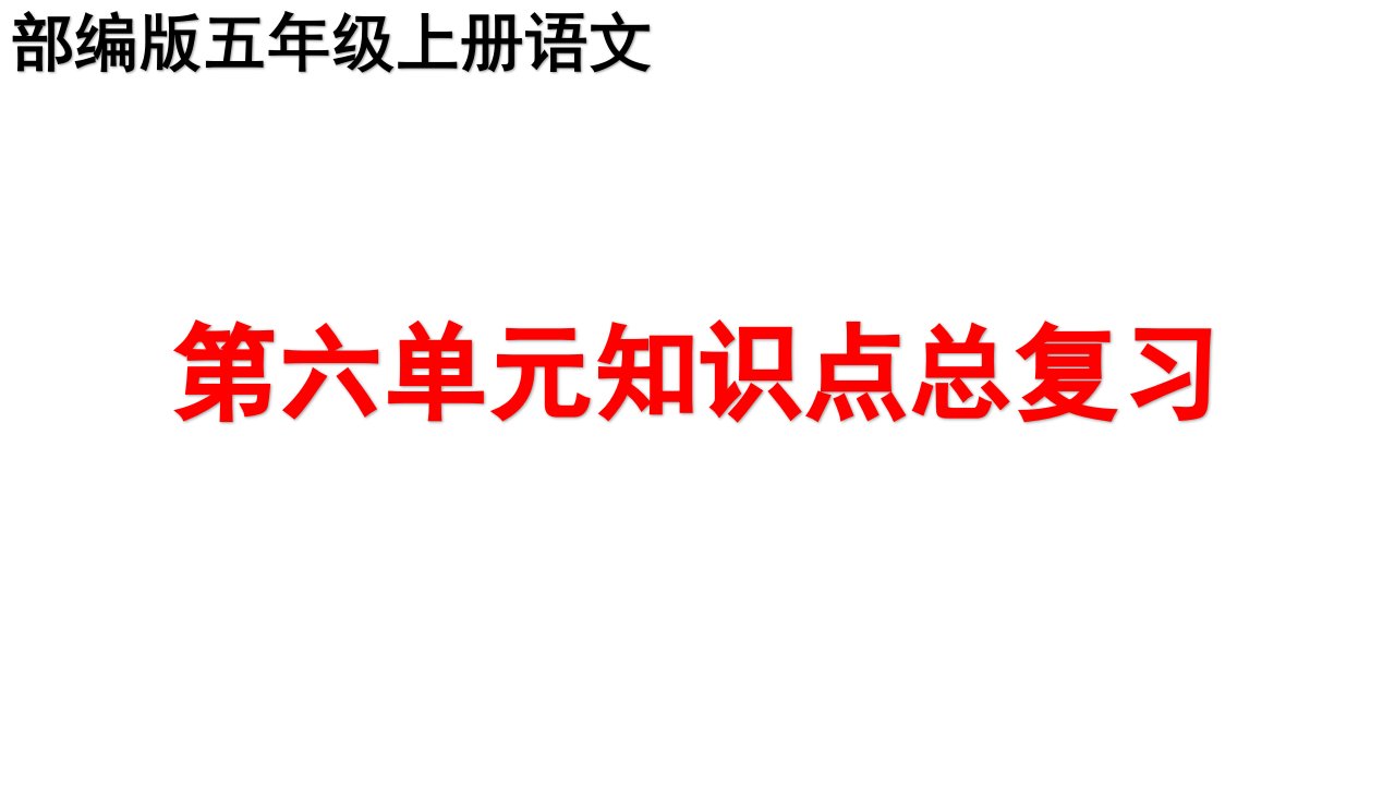 部编版五年级上册语文第六单元知识点复习课件市公开课一等奖市赛课获奖课件