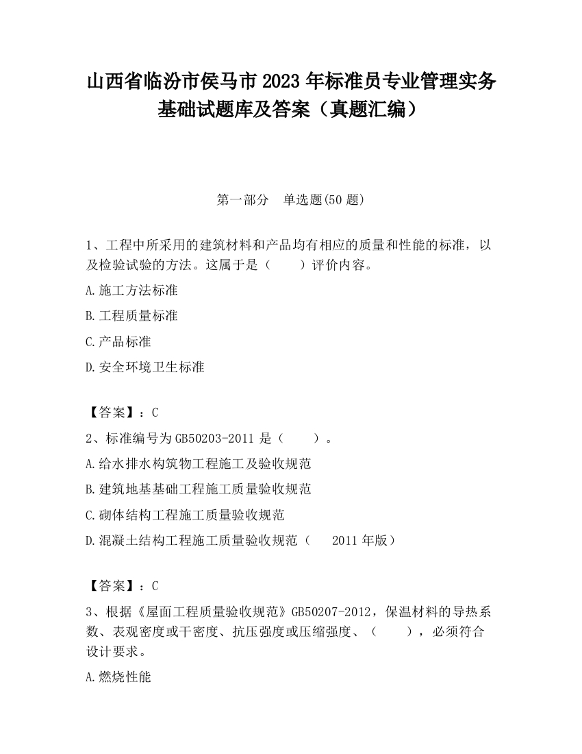 山西省临汾市侯马市2023年标准员专业管理实务基础试题库及答案（真题汇编）