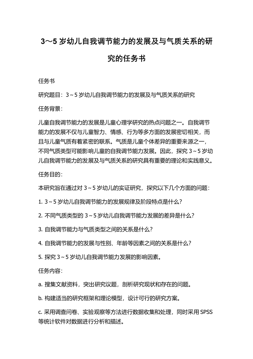 3～5岁幼儿自我调节能力的发展及与气质关系的研究的任务书