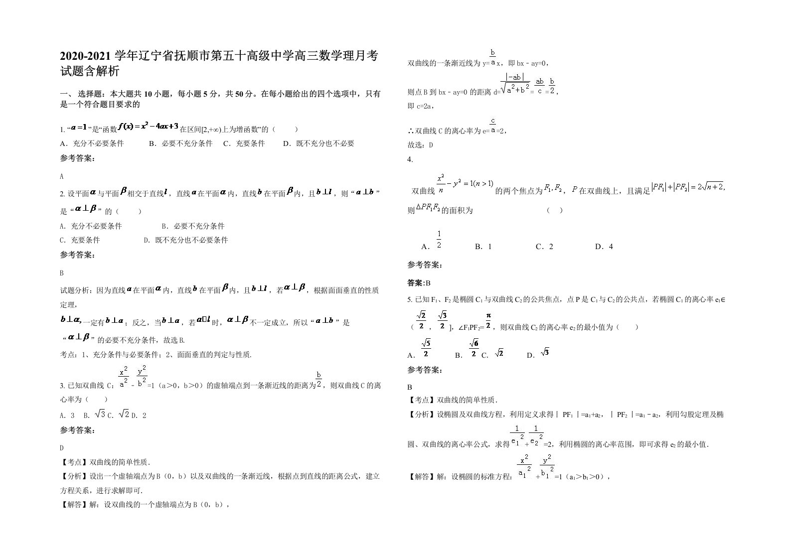 2020-2021学年辽宁省抚顺市第五十高级中学高三数学理月考试题含解析