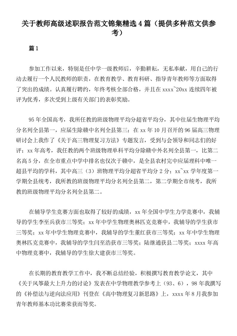 关于教师高级述职报告范文锦集精选4篇（提供多种范文供参考）