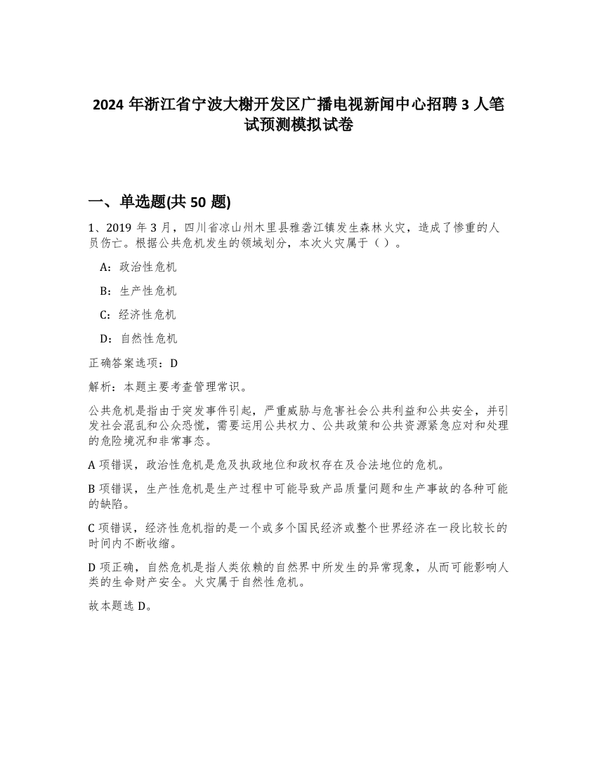 2024年浙江省宁波大榭开发区广播电视新闻中心招聘3人笔试预测模拟试卷-9