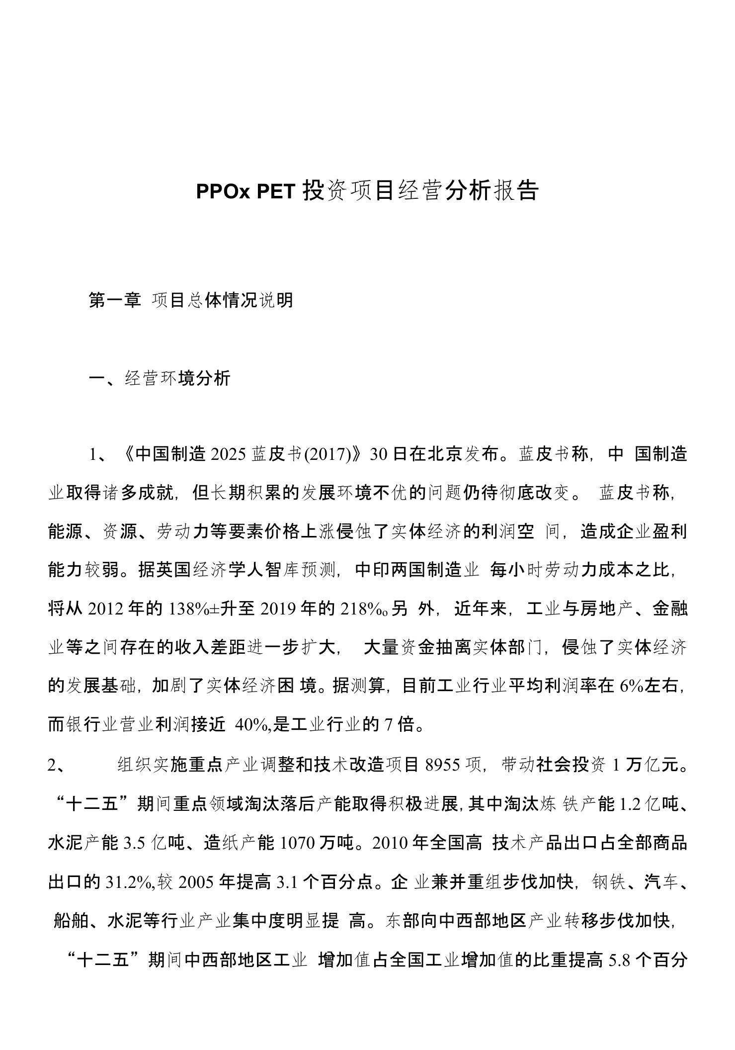 PPO、PET投资项目经营分析报告