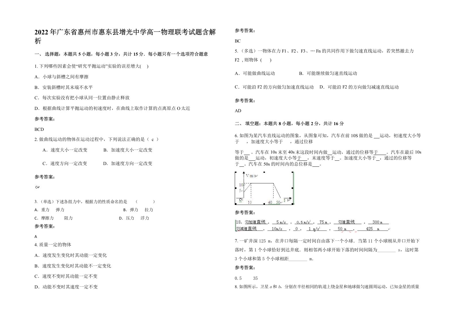 2022年广东省惠州市惠东县增光中学高一物理联考试题含解析