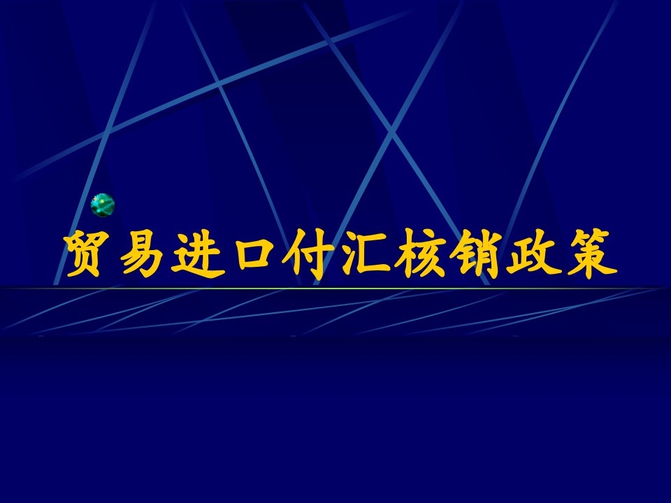 [精选]进口付汇核销政策