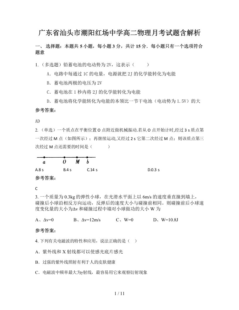 广东省汕头市潮阳红场中学高二物理月考试题含解析