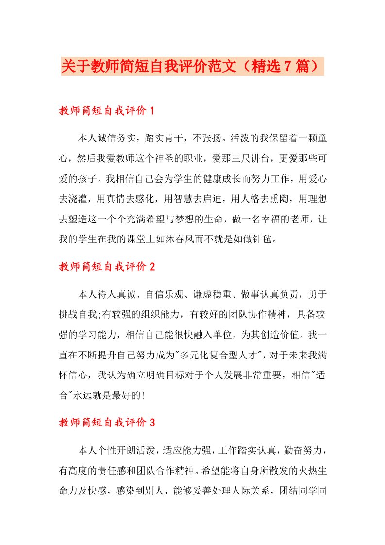 关于教师简短自我评价范文（精选7篇）