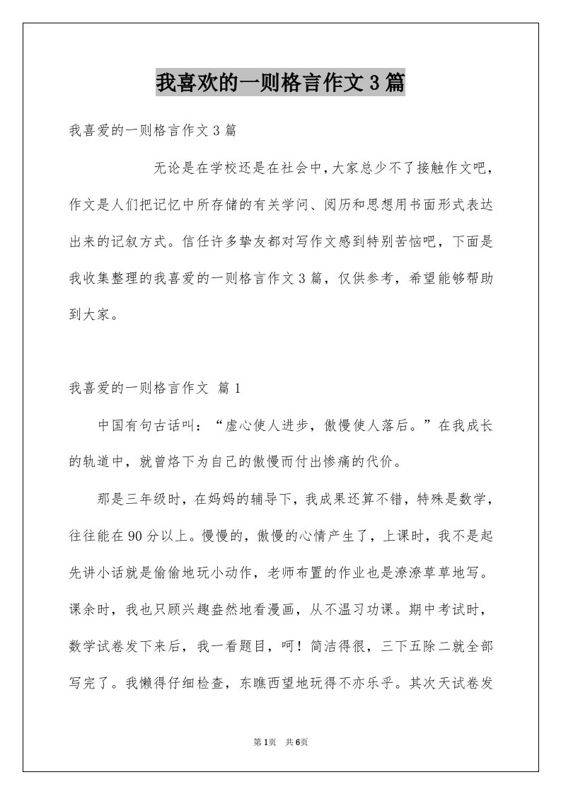 我喜欢的一则格言作文3篇例文