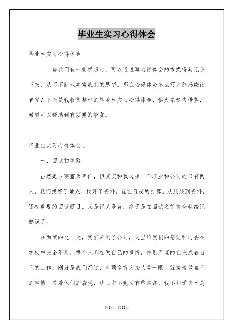 毕业生实习心得体会汇总