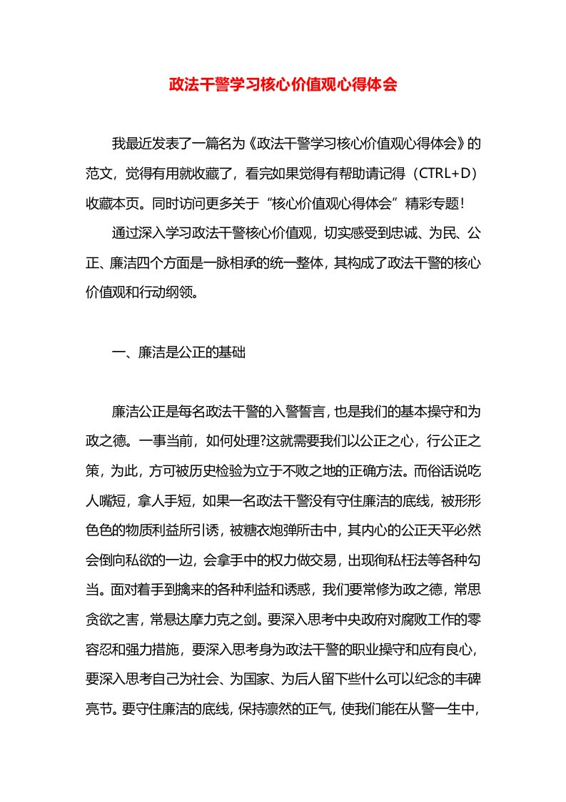 政法干警学习核心价值观心得体会